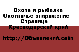 Охота и рыбалка Охотничье снаряжение - Страница 2 . Краснодарский край